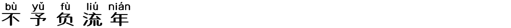 不予负流年