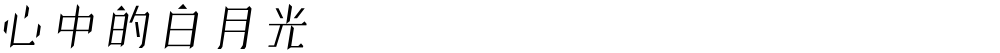 心中的白月光