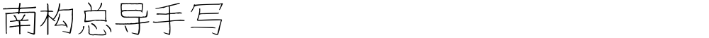 南构总导手写