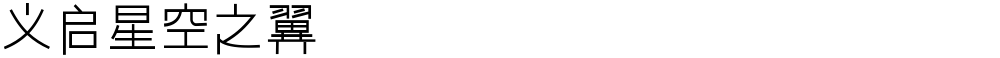 义启星空之翼