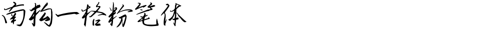 南构一格粉笔体