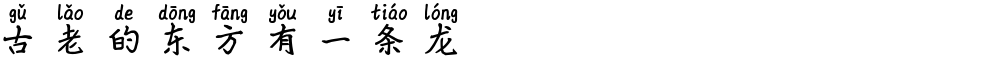 古老的东方有一条龙
