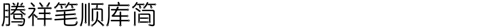 腾祥笔顺库简