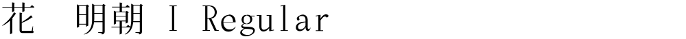 花園明朝 I Regular