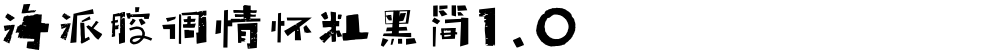 海派腔调情怀粗黑简1.0
