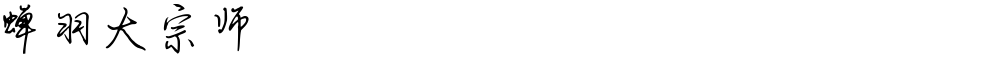 蝉羽大宗师