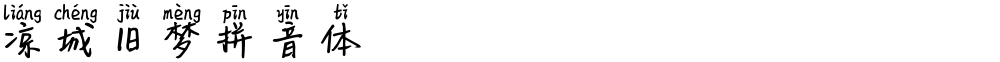 凉城旧梦拼音体