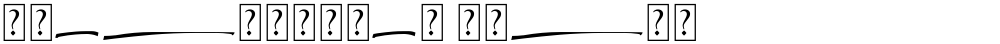 Greatwriten Swash