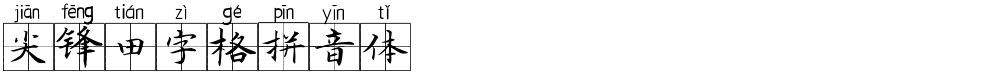 尖锋田字格拼音体