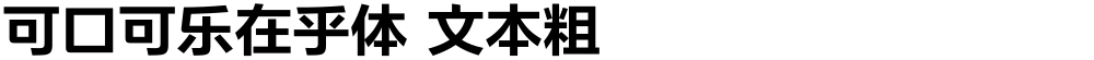 可口可乐在乎体 文本粗