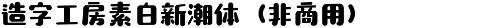 造字工房素白新潮体（非商用）