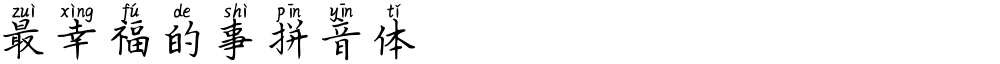 最幸福的事拼音体
