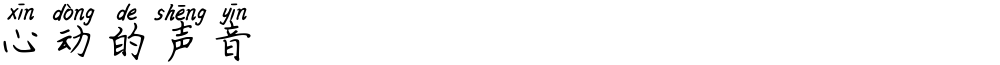 心动的声音