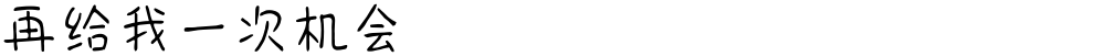 再给我一次机会