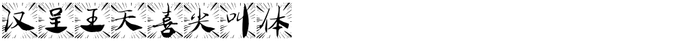 汉呈王天喜尖叫体