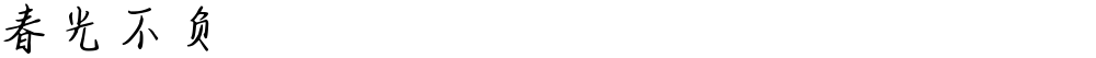 春光不负