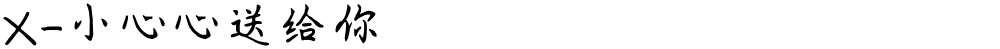 X-小心心送给你