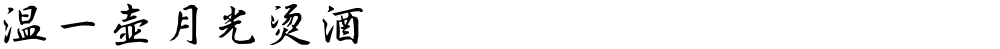 温一壶月光烫酒