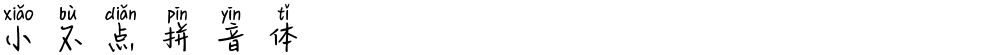 小不点拼音体