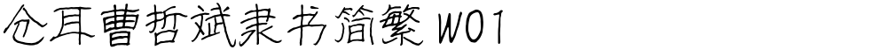 仓耳曹哲斌隶书简繁 W01
