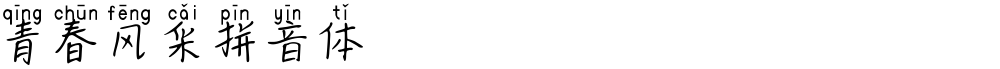 青春风采拼音体