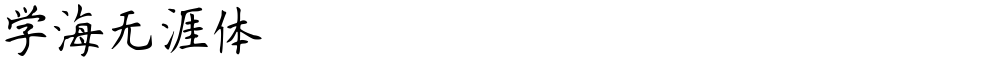 学海无涯体