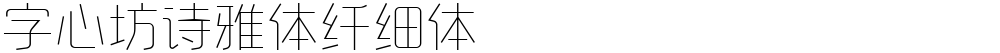 字心坊诗雅体纤细体