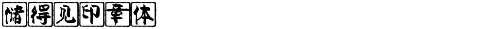 储得见印章体