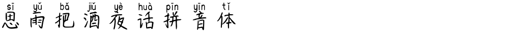思雨把酒夜话拼音体