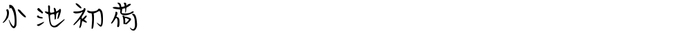 小池初荷