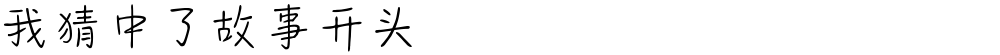 我猜中了故事开头