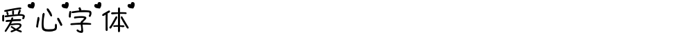 爱心字体