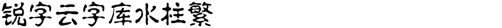 锐字云字库水柱繁