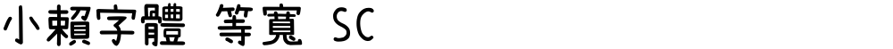 小賴字體 等寬 SC