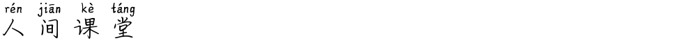 人间课堂