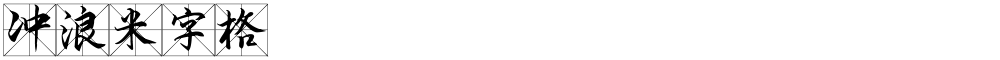 冲浪米字格
