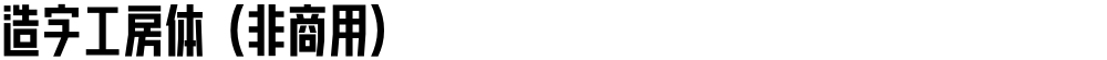 造字工房体（非商用）