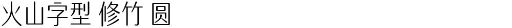 火山字型 修竹 圆