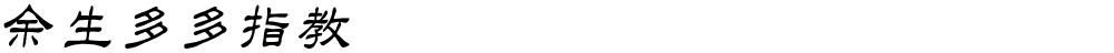余生多多指教