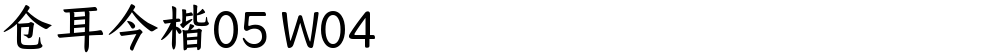 仓耳今楷05 W04