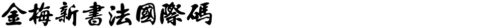金梅新書法國際碼