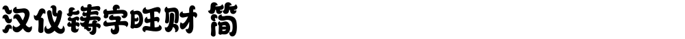 汉仪铸字旺财 简