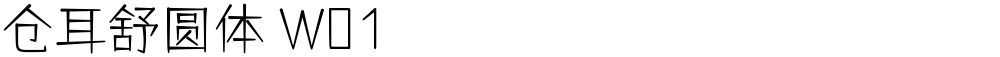 仓耳舒圆体 W01