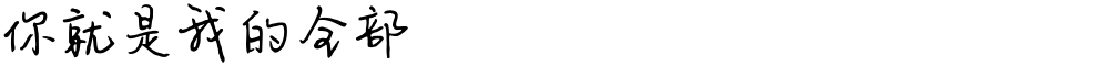 你就是我的全部