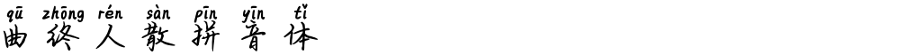 曲终人散拼音体