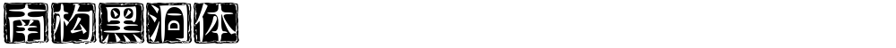 南构黑洞体