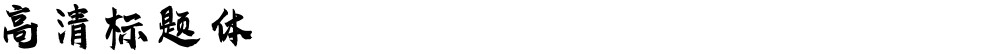 高清标题体