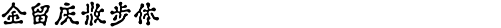 金留庆散步体