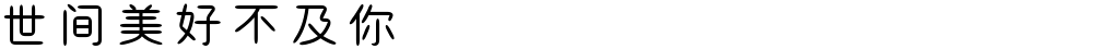 世间美好不及你