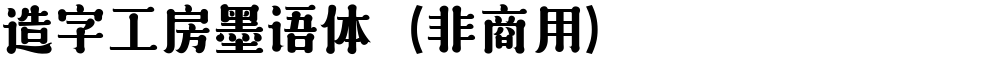 造字工房墨语体（非商用）